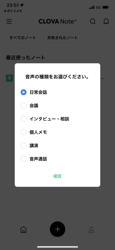 LINE CLOVA内で書き起こす音声ファイルの種類を選択する