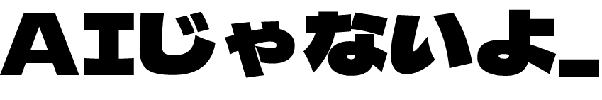 AIじゃないよ