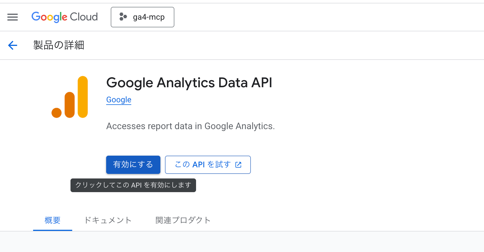 画像 Google Analytics Data APIの製品詳細ページ。「有効にする」ボタンが表示されている