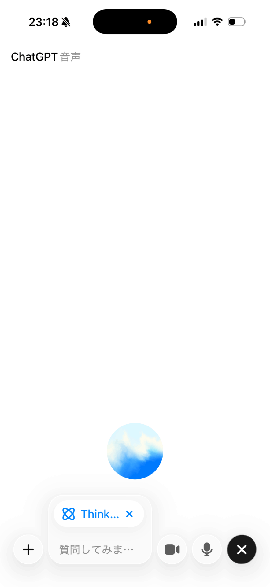 ChatGPT音声モードの起動画面。青い球体のアニメーションと「質問してみま…」の入力欄が表示されている