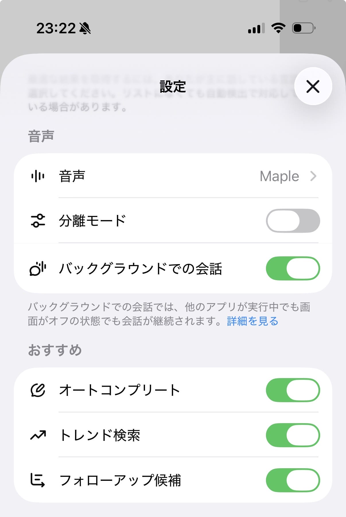 ChatGPT音声モードの設定画面。音声の種類（Maple）、分離モード、バックグラウンドでの会話などの項目が並んでいる