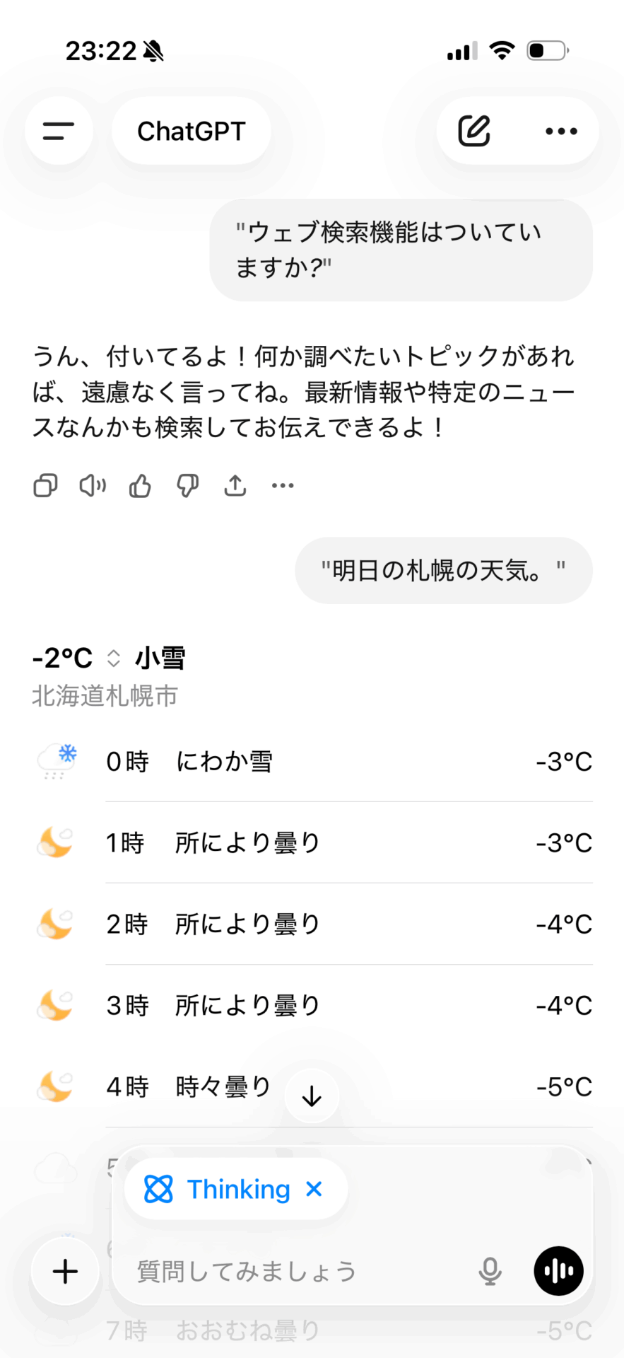 音声で行った会話がテキストとしてチャット画面に記録されている画面