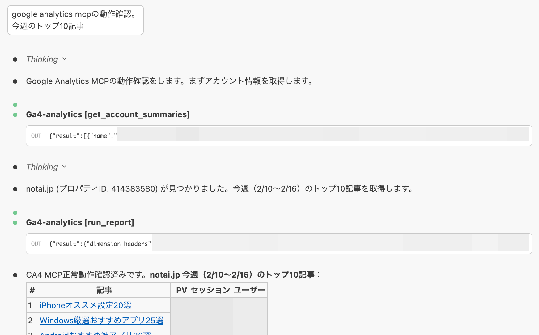 画像 Claude CodeでGA4 MCPを使い、今週のトップ10記事をPV・セッション・ユーザー数の表で表示している