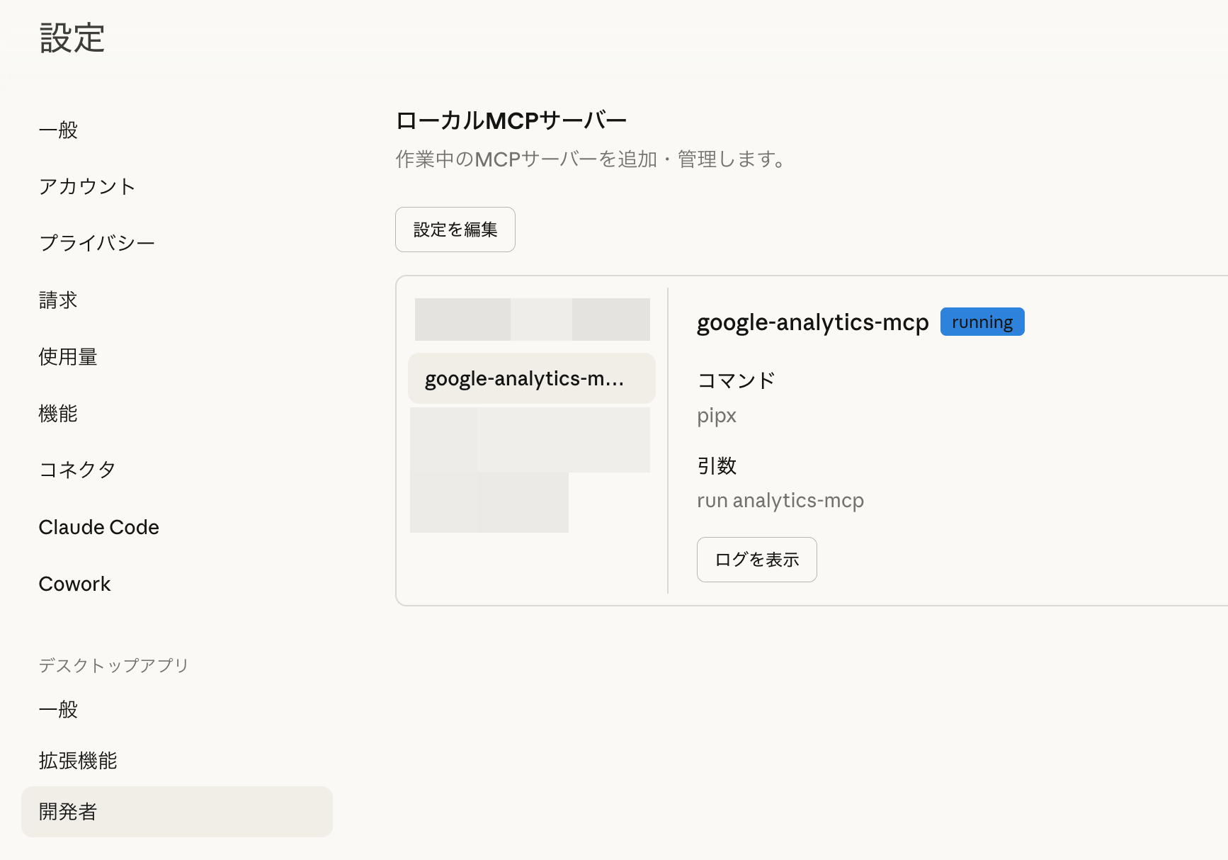 画像 Claude Desktopの設定画面。google-analytics-mcpが「running」ステータスで接続されている