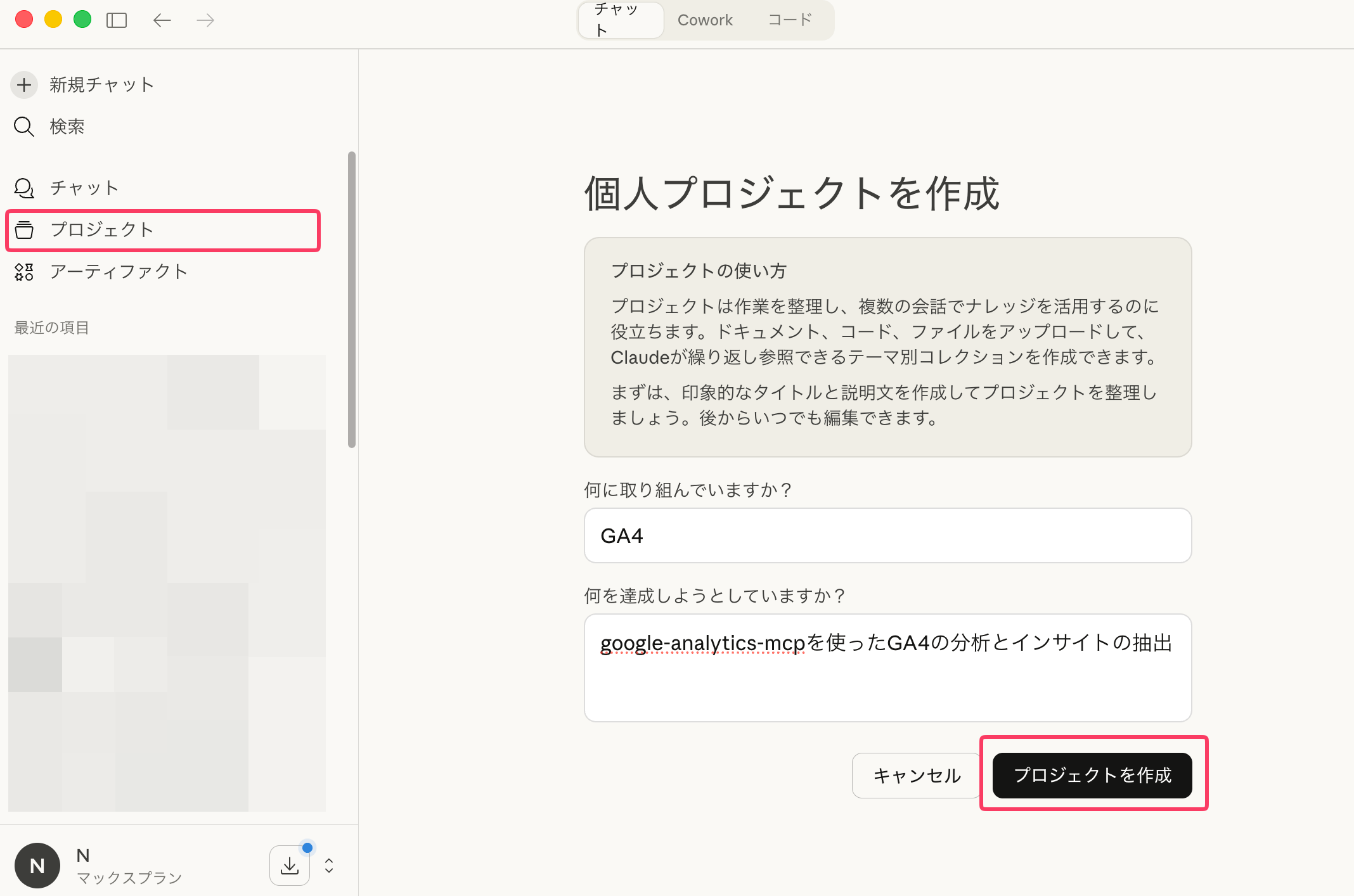 画像 Claude Desktopの個人プロジェクト作成画面。プロジェクト名「GA4」と分析目的の説明が入力されている