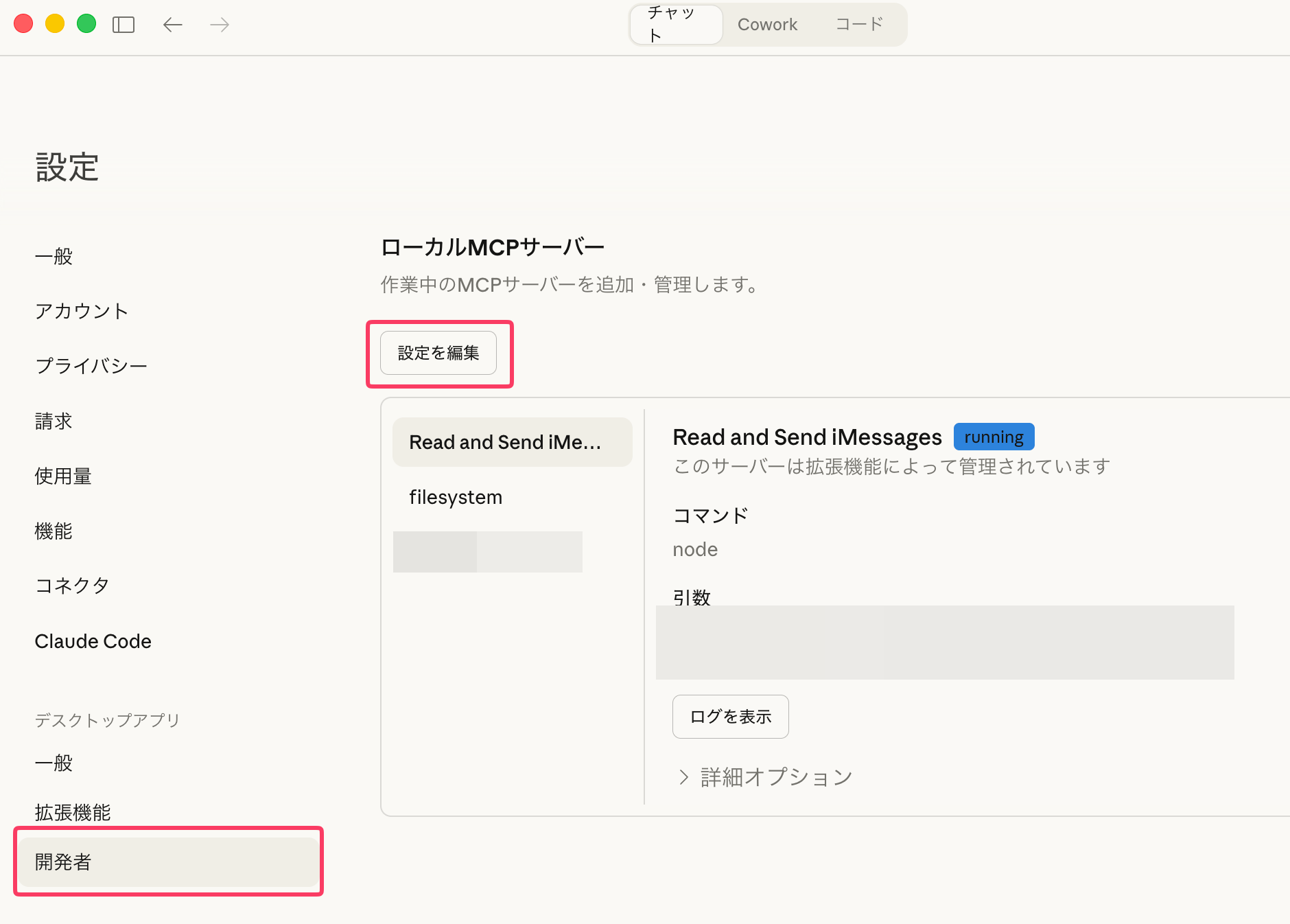 画像 Claude Desktopの設定画面。左メニューの「開発者」と「設定を編集」ボタンが赤枠で強調されている