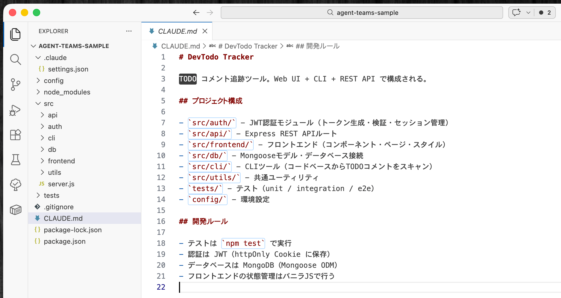 VS Codeで表示したCLAUDE.md。プロジェクト構成や開発ルールがチームメイトに自動的に読み込まれる