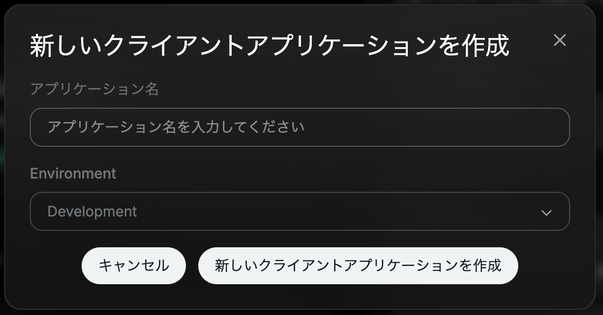 新しいクライアントアプリケーション作成ダイアログ。アプリ名の入力欄とEnvironment選択がDevelopmentに設定されている