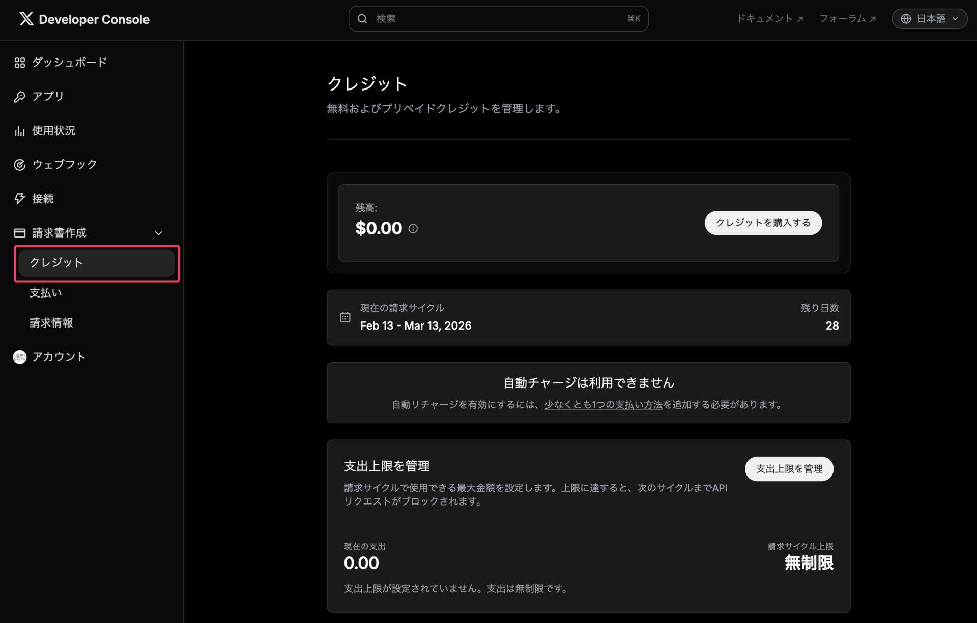 Developer Consoleのクレジット管理画面。残高$0.00、請求サイクル、支出上限設定が表示されている