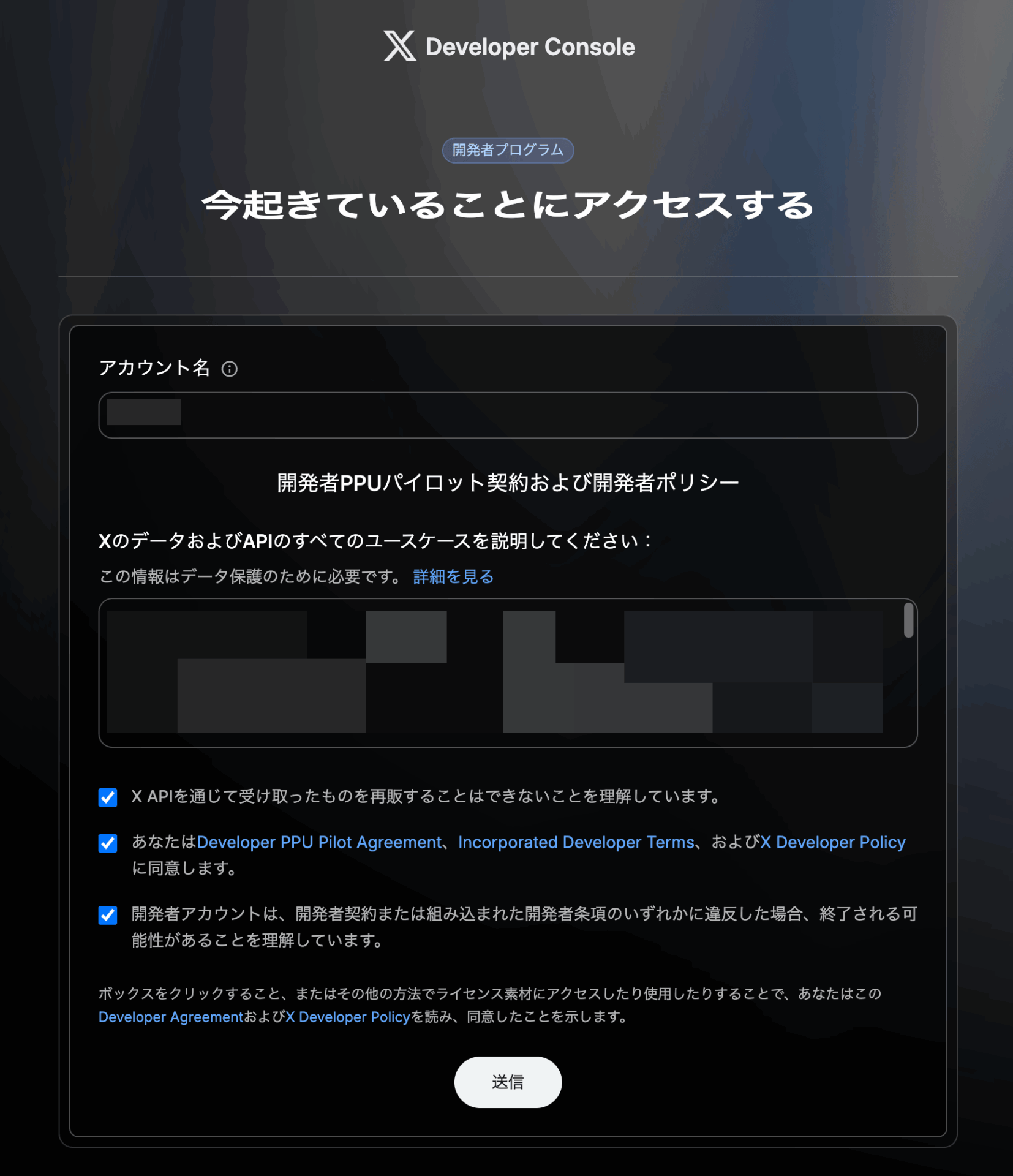 X Developer Consoleの開発者アカウント登録画面。ユースケースの入力欄と開発者規約への同意チェックボックスが表示されている