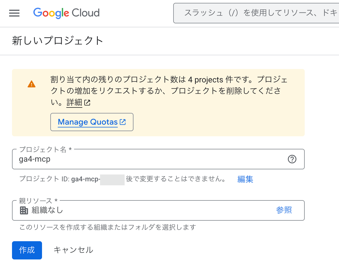 画像 Google Cloudの新規プロジェクト作成画面。プロジェクト名に「ga4-mcp」と入力されている