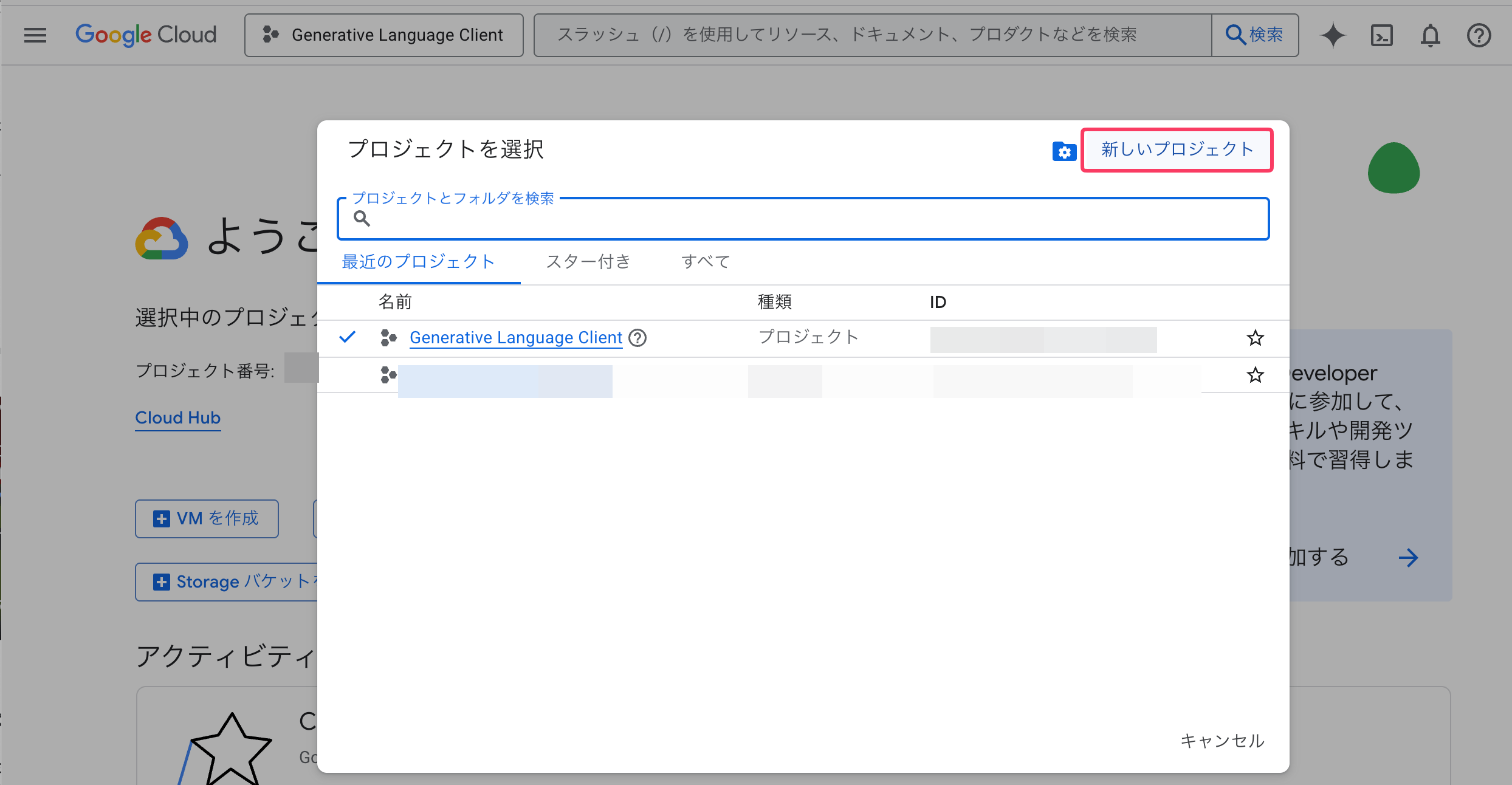 画像 Google Cloud Consoleのプロジェクト選択ダイアログ。「新しいプロジェクト」ボタンが右上に表示されている