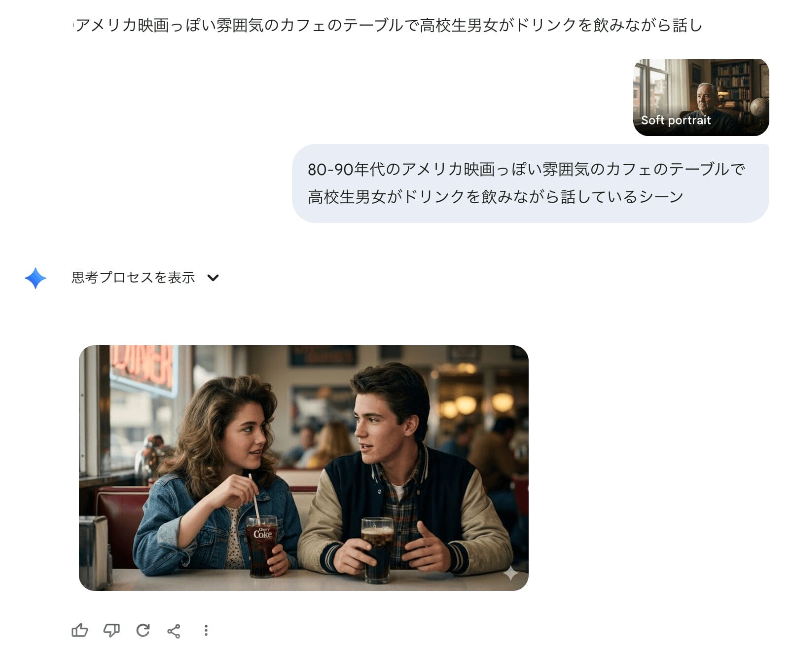 画像 Geminiによる画像生成結果。80〜90年代のアメリカ風カフェで高校生男女がドリンクを飲むシーンがSoft portraitスタイルで描かれている