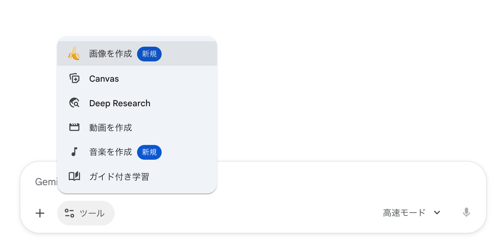 画像 Geminiアプリのツールメニュー。「画像を作成」「Canvas」「Deep Research」「動画を作成」「音楽を作成」などの項目が並ぶ