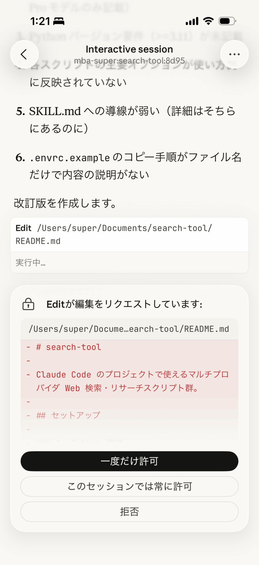 iPhoneのClaudeアプリでファイル編集の承認ダイアログが表示されている画面。READMEの改訂内容が提案されている