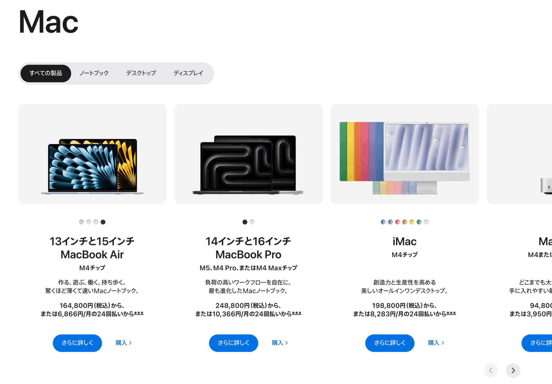 Apple公式サイトのMac製品一覧。MacBook Air・MacBook Pro・iMacが価格とともに表示されている