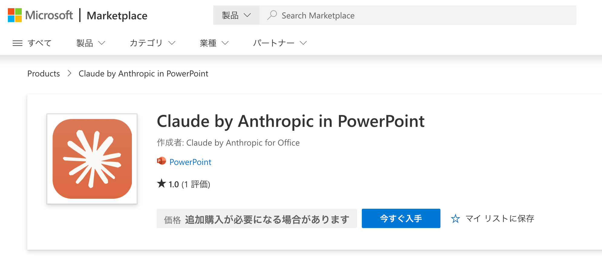 Microsoft MarketplaceのClaude in PowerPointインストールページ