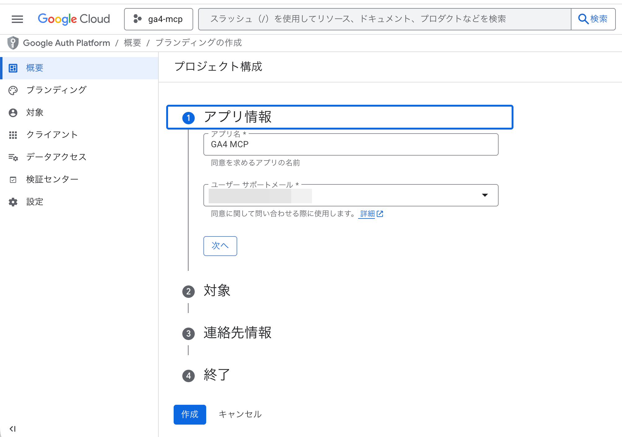 画像 Google Auth Platformのプロジェクト構成画面。アプリ名「GA4 MCP」とユーザーサポートメールを入力するフォーム
