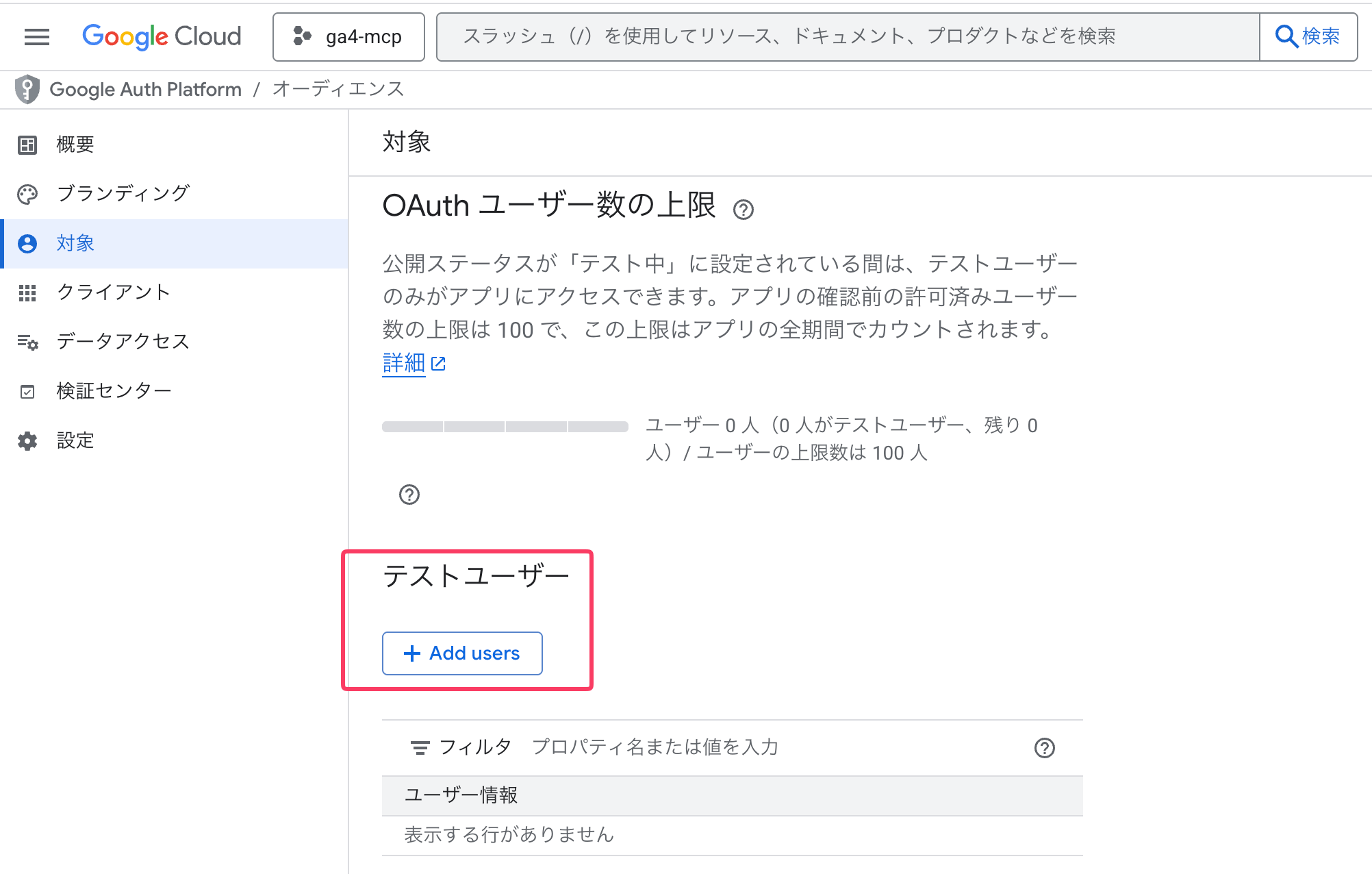 画像 Google Auth Platformの対象画面。テストユーザーの「Add users」ボタンを赤枠で強調している